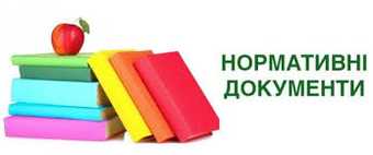 Нормативно-правові документи, які регламентують діяльність асистента вчителя
