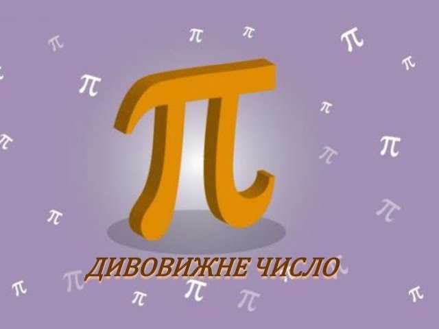 День числа Пі