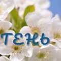 Розквіт весни