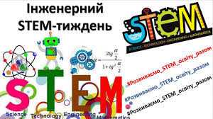 Інженерний та "STEM" - тижні