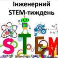 Інженерний та "STEM" - тижні