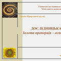 Дослідницька робота